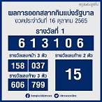 lottery 16 ตุลาคม 2565